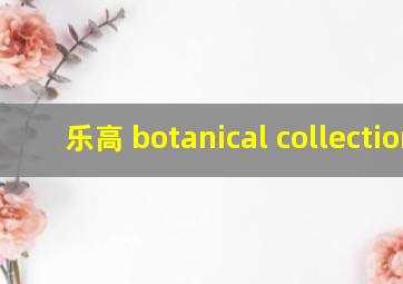 乐高 botanical collection